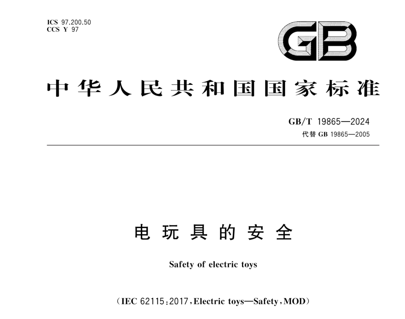 玩具新標(biāo)GB/T 19865-2024相對(duì)GB 19865-2003有什么變化？